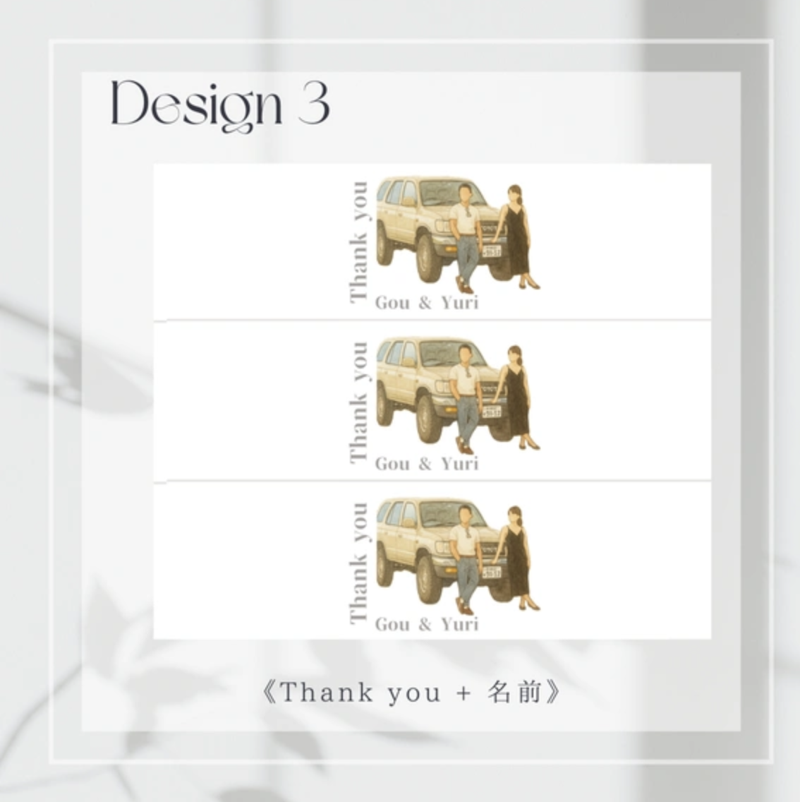 Design 3 – Thank you と名前入り